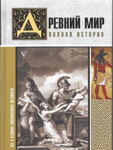 Древний мир : полная история.