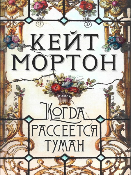 Когда рассеется туман