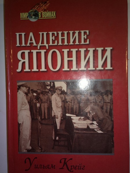 Падение Японии