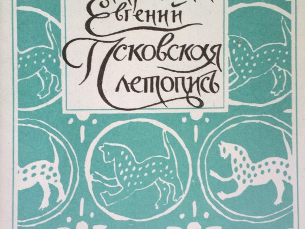 сокращенная Псковская летопись