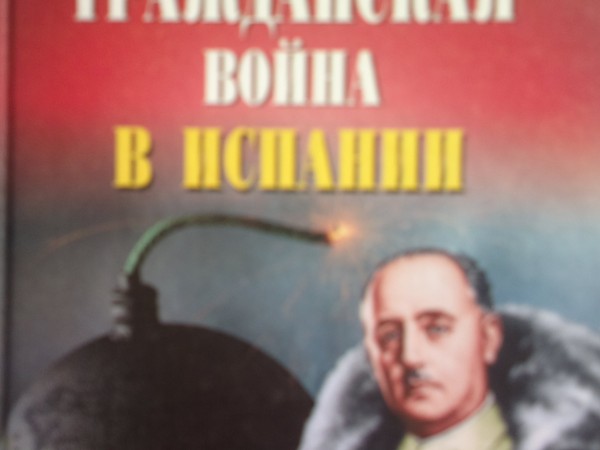 Гражданская война в Испании