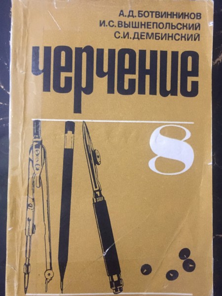 Черчение для 8 класса средней школы