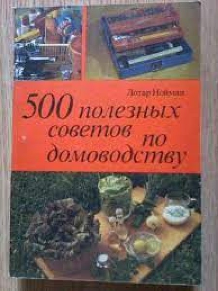 500 полезных советов по домоводству
