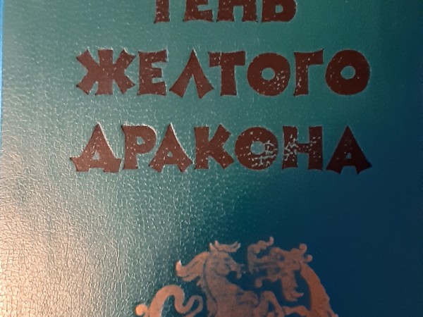 Тень жёлтого дракона