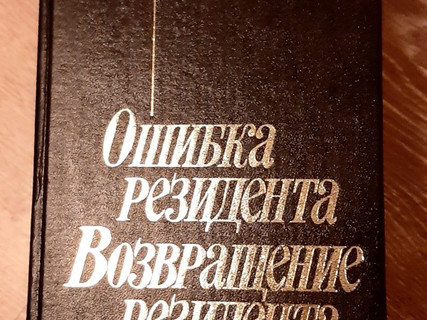 Ошибка резидента