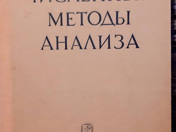 Численные методы анализа