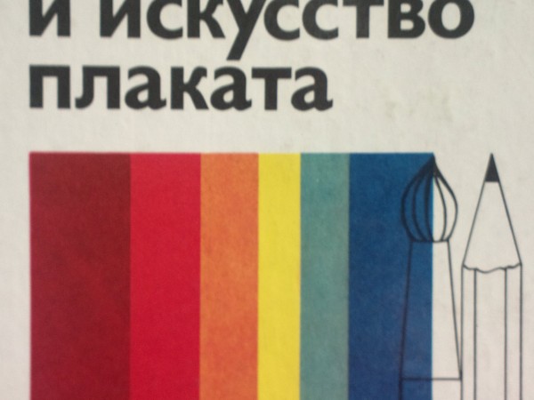 Психология восприятия и искусство плаката