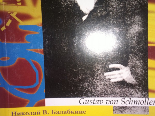 Не одной лишь экономической теорией Н.В.Балабкинс