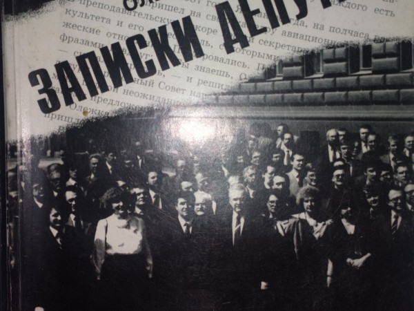 Записки депутата Олег Владимирович Щипцов