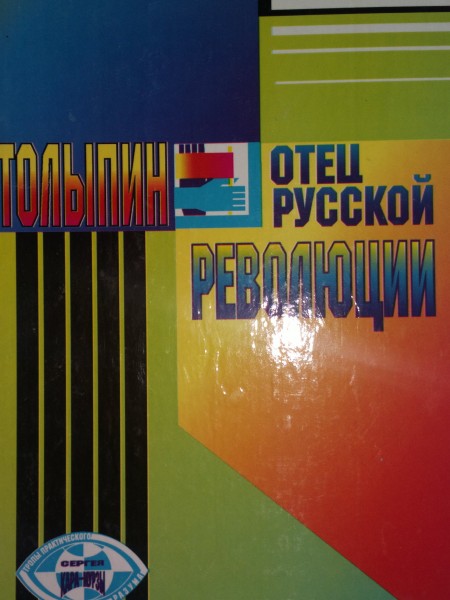 Столыпин - отец русской революции