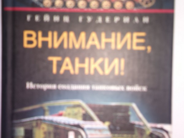 Внимание, танки! История создания танковых войск