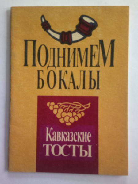 Поднимаем бокалы. Кавказские тосты