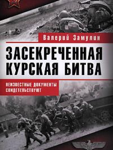 Засекреченная Курская битва