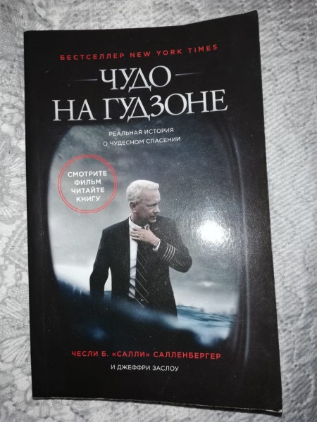 Чудо на Гудзоне