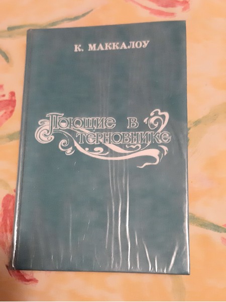 Поющие в терновнике