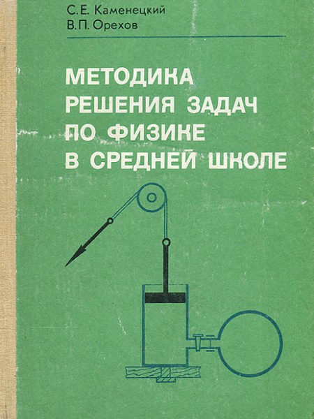 Методика решения задач по физике в средней школе