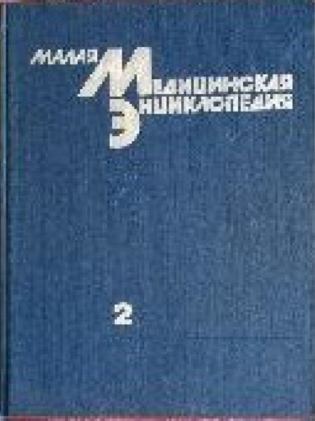 Малая медицинская энциклопедия I,II,III