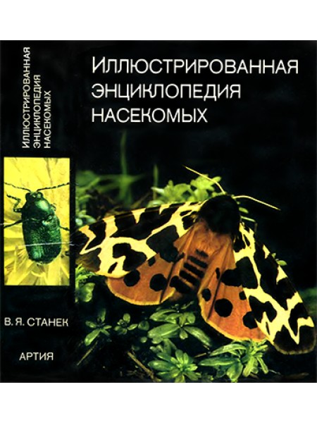 Иллюстрированная энциклопедия насекомых автор