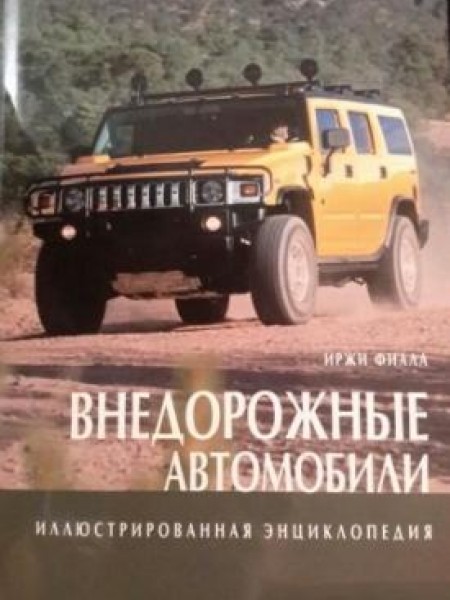 Внедорожные автомобили. Иллюстрированная энциклопедия