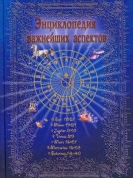 Энциклопедия важнейших аспектов. Как прочитать гороскоп. Руководство для начинающих астрологов