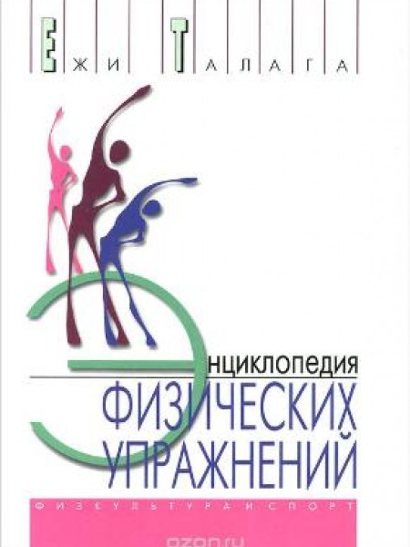 Энциклопедия физических упражнений
