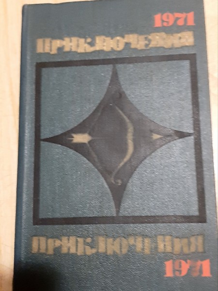 Приключения  1971