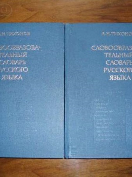 Словообразовательный словарь русского языка