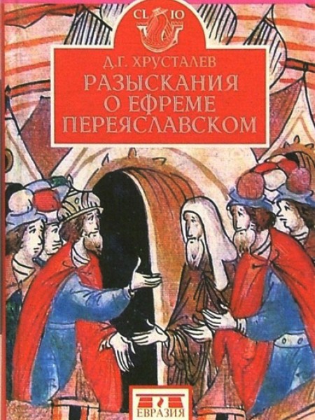 Разыскания о Ефреме Переяславском