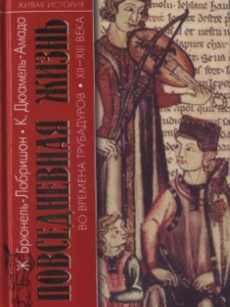 Повседневная жизнь во времена трубадуров XII-XIII веков