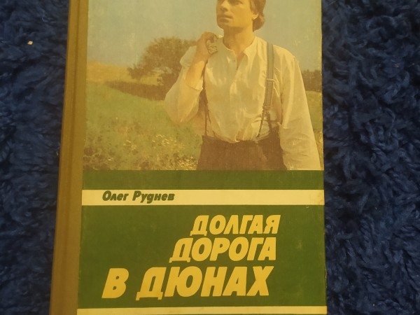 Долгая дорога в дюнах