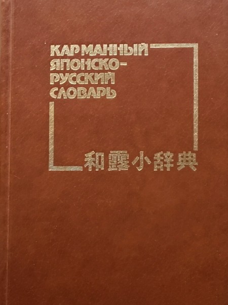 Japāņu-krievu kabatas vārdnīca