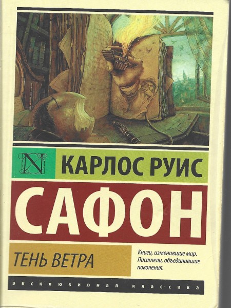 Тень ветра