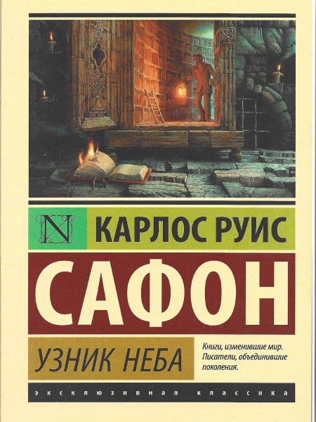 Узник неба