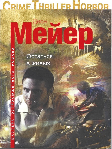 Остаться в живых