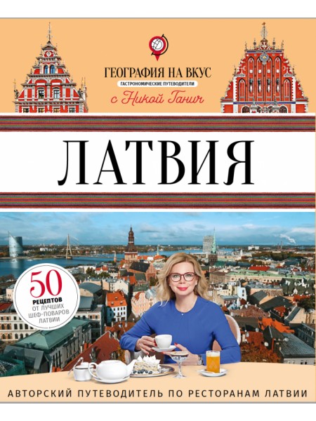 Латвия. Гастрономический путеводитель.