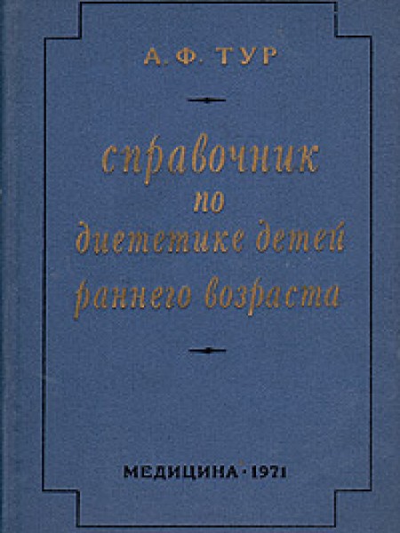 Справочник по диететике детей раннего возраста