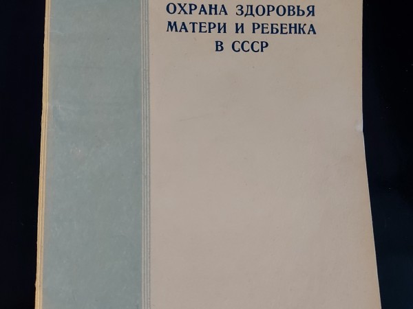 Охрана здоровья матери и ребенка в СССР