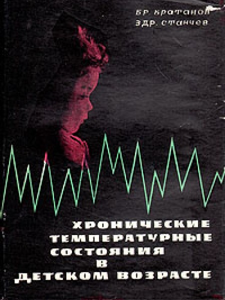 Хронические температурные состояния в детском возрасте