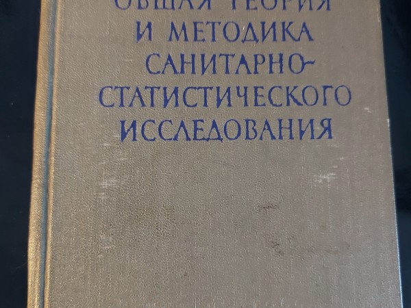 Общая теория и методика санитарно-статистического исследования : пособие для врачей