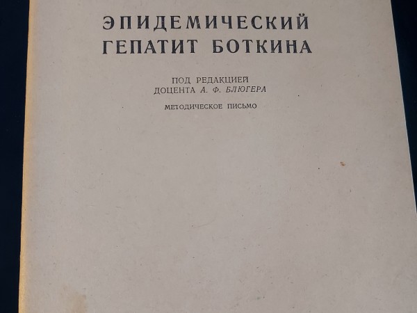 Эпидемический гепатит Боткина