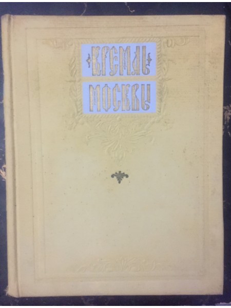 Кремль Москвы