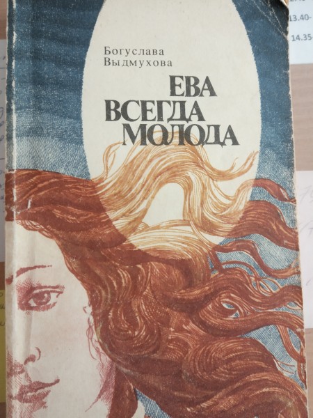 Ева всегда молода