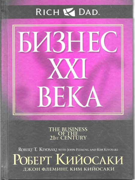 Бизнес XXI века