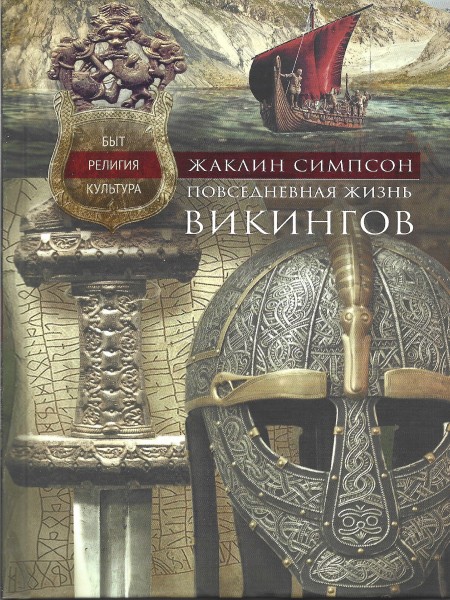 Повседневная жизнь викингов