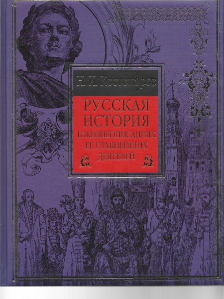 Русская история в жизнеописаниях ее главнейших деятелей