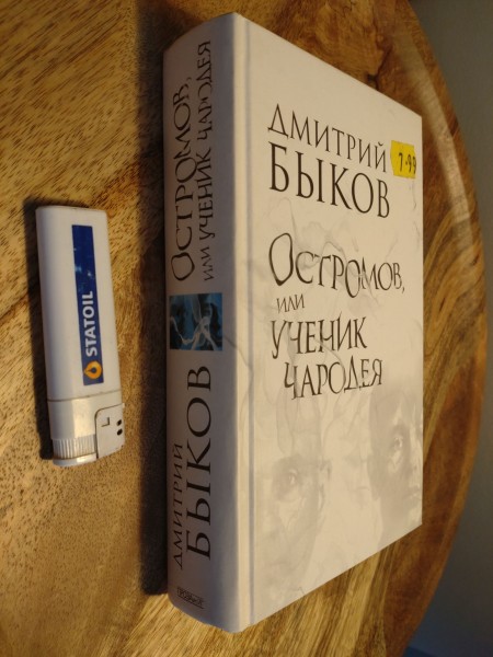 Остромов, или ученик чародея