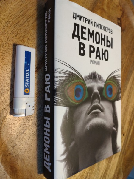 Демоны в раю