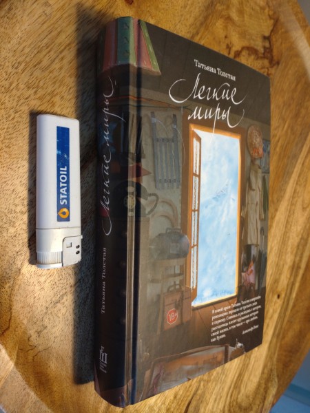 Легкие миры