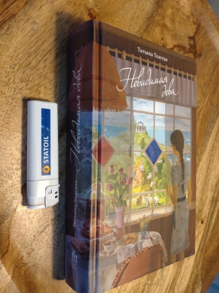 Невидимая дева