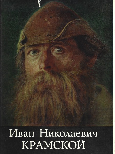 Иван Николаевич Крамской